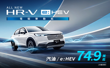 馭定未來 肯定是 HR-V e:HEV 全新發售
